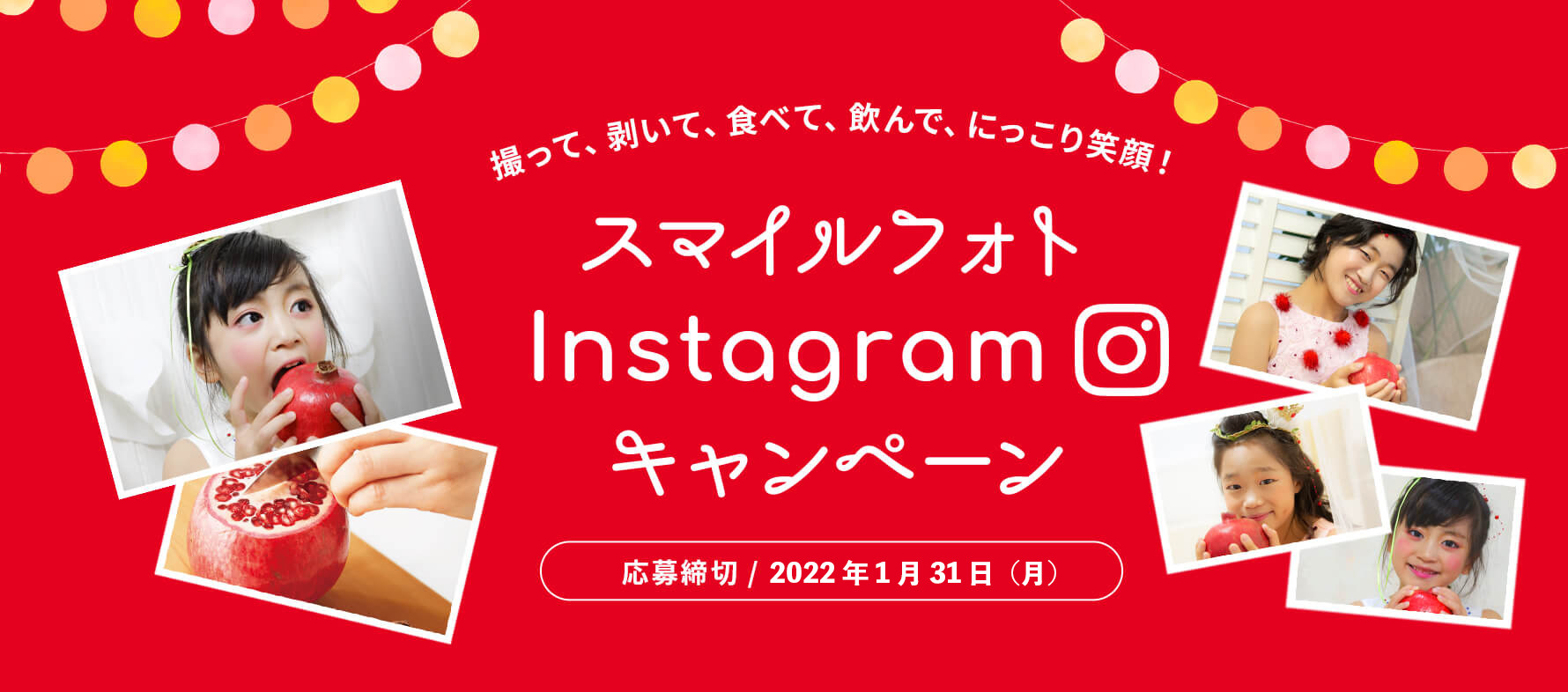 撮って、剥いて、食べて、飲んで、にっこり笑顔!スマイルフォトInstagramキャンペーン